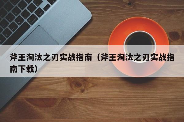 斧王淘汰之刃实战指南（斧王淘汰之刃实战指南下载）
