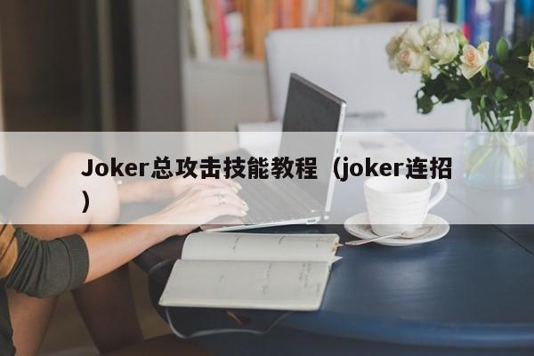 Joker总攻击技能教程（joker连招）