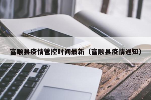 富顺县疫情管控时间最新（富顺县疫情通知）