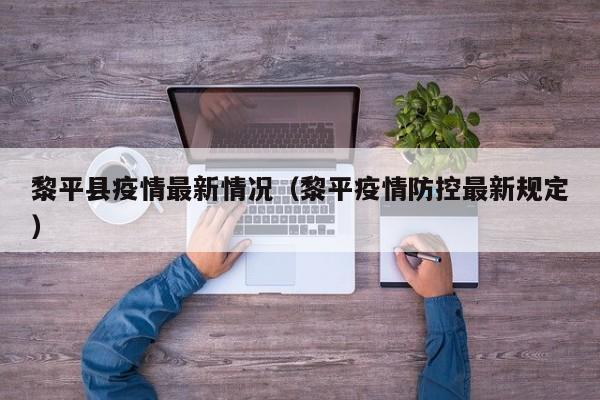 黎平县疫情最新情况（黎平疫情防控最新规定）