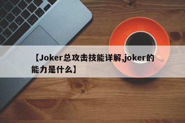 【Joker总攻击技能详解,joker的能力是什么】