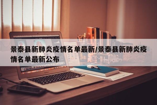 景泰县新肺炎疫情名单最新/景泰县新肺炎疫情名单最新公布