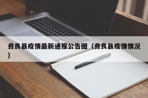 彝良县疫情最新通报公告图（彝良县疫情情况）