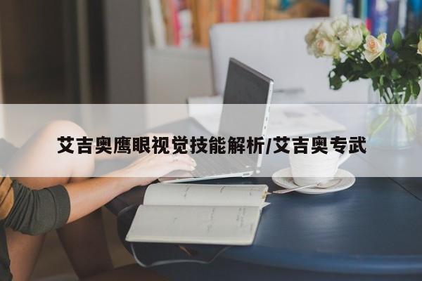 艾吉奥鹰眼视觉技能解析/艾吉奥专武