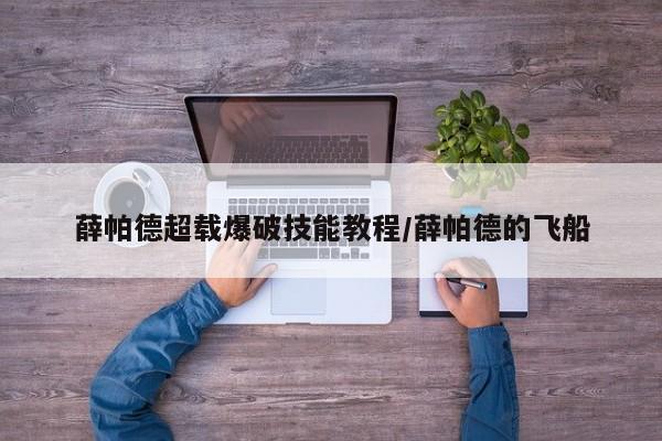 薛帕德超载爆破技能教程/薛帕德的飞船