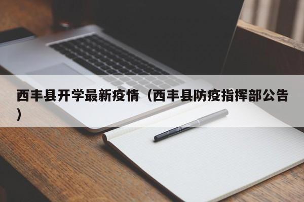 西丰县开学最新疫情（西丰县防疫指挥部公告）