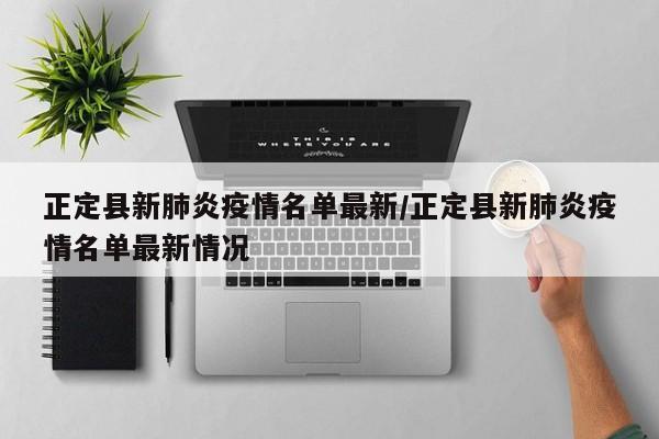 正定县新肺炎疫情名单最新/正定县新肺炎疫情名单最新情况