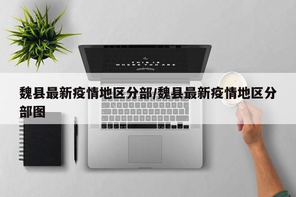 魏县最新疫情地区分部/魏县最新疫情地区分部图