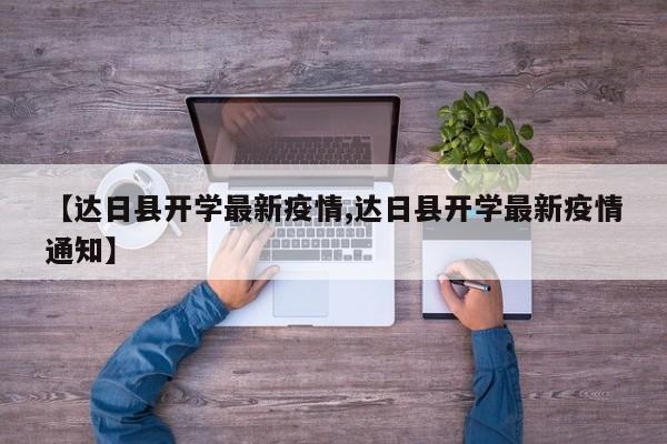 【达日县开学最新疫情,达日县开学最新疫情通知】