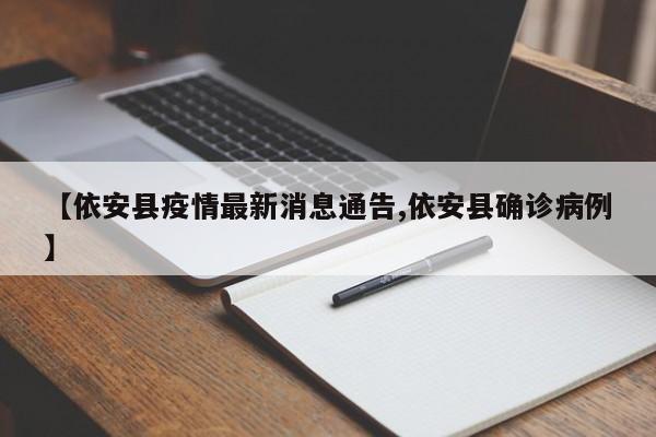 【依安县疫情最新消息通告,依安县确诊病例】