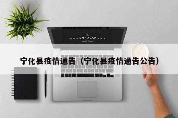 宁化县疫情通告（宁化县疫情通告公告）