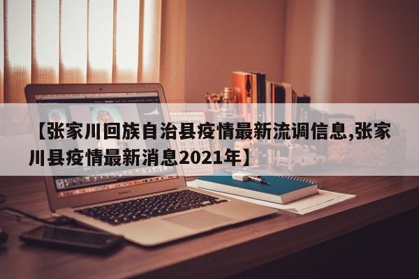 【张家川回族自治县疫情最新流调信息,张家川县疫情最新消息2021年】