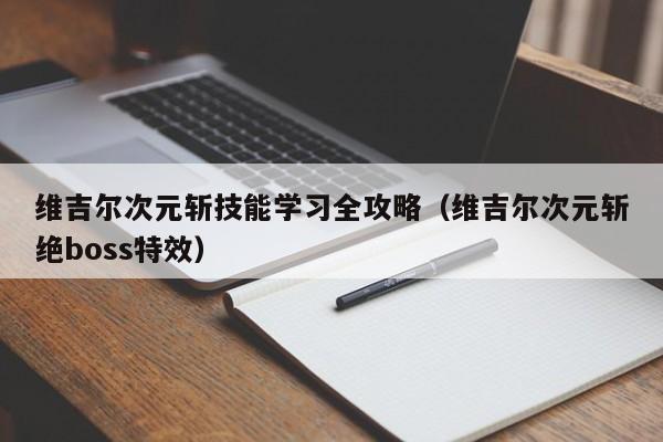维吉尔次元斩技能学习全攻略（维吉尔次元斩绝boss特效）