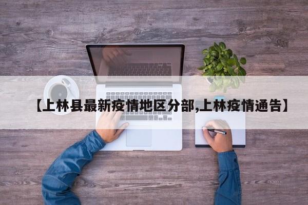 【上林县最新疫情地区分部,上林疫情通告】