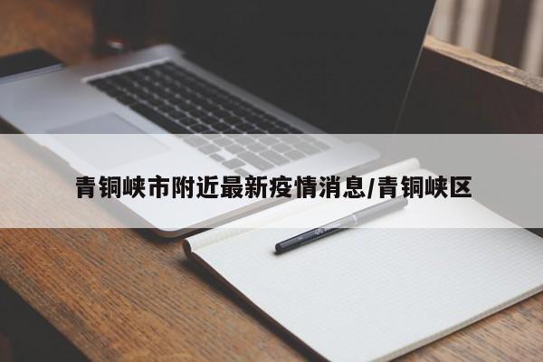 青铜峡市附近最新疫情消息/青铜峡区