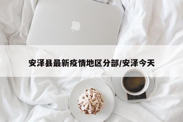 安泽县最新疫情地区分部/安泽今天