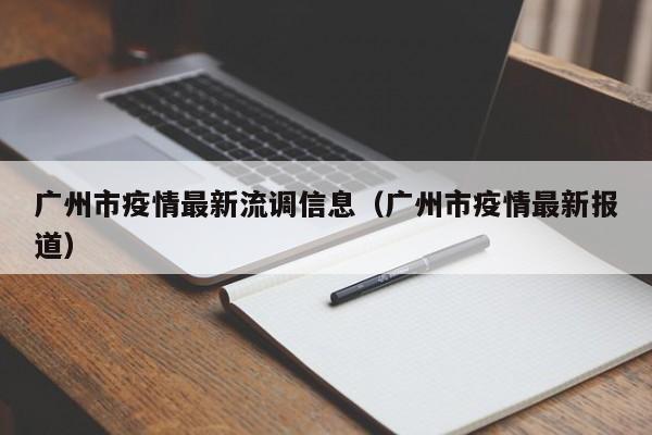 广州市疫情最新流调信息（广州市疫情最新报道）