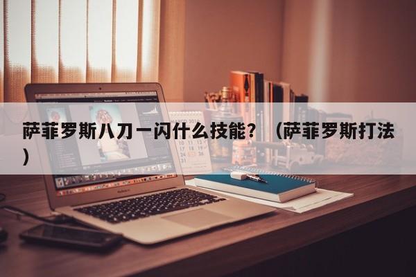 萨菲罗斯八刀一闪什么技能？（萨菲罗斯打法）