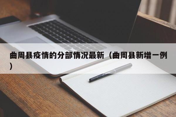 曲周县疫情的分部情况最新（曲周县新增一例）