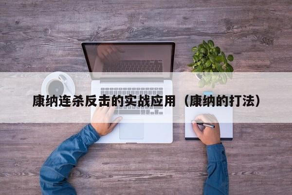 康纳连杀反击的实战应用（康纳的打法）