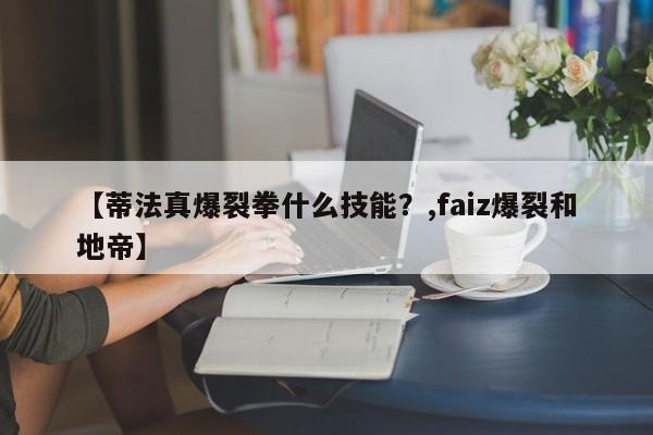 【蒂法真爆裂拳什么技能？,faiz爆裂和地帝】