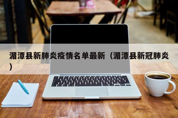 湄潭县新肺炎疫情名单最新（湄潭县新冠肺炎）
