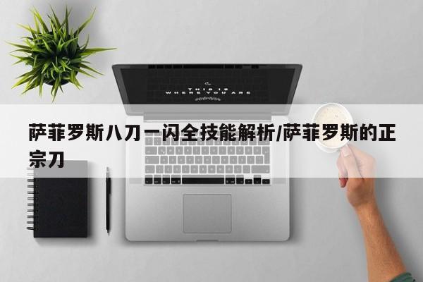 萨菲罗斯八刀一闪全技能解析/萨菲罗斯的正宗刀