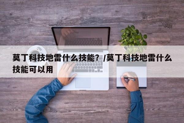 莫丁科技地雷什么技能？/莫丁科技地雷什么技能可以用
