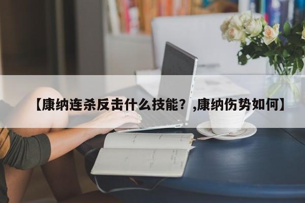 【康纳连杀反击什么技能？,康纳伤势如何】