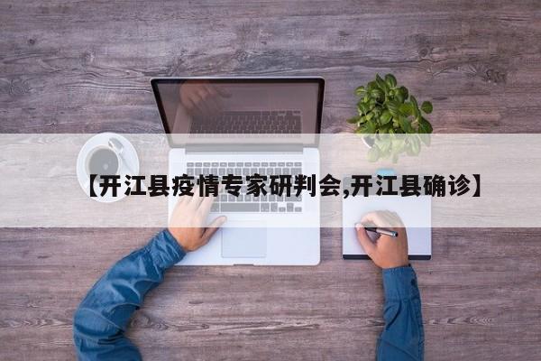 【开江县疫情专家研判会,开江县确诊】