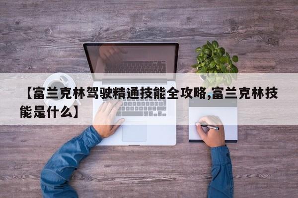【富兰克林驾驶精通技能全攻略,富兰克林技能是什么】