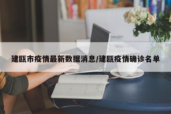 建瓯市疫情最新数据消息/建瓯疫情确诊名单
