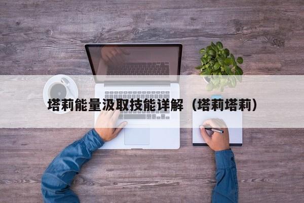 塔莉能量汲取技能详解（塔莉塔莉）