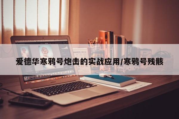 爱德华寒鸦号炮击的实战应用/寒鸦号残骸