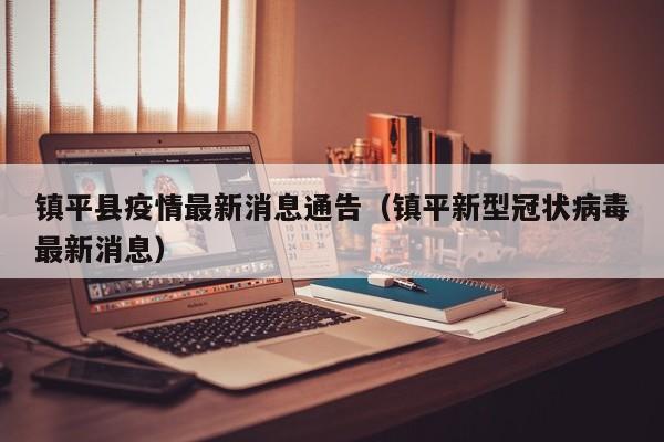 镇平县疫情最新消息通告（镇平新型冠状病毒最新消息）