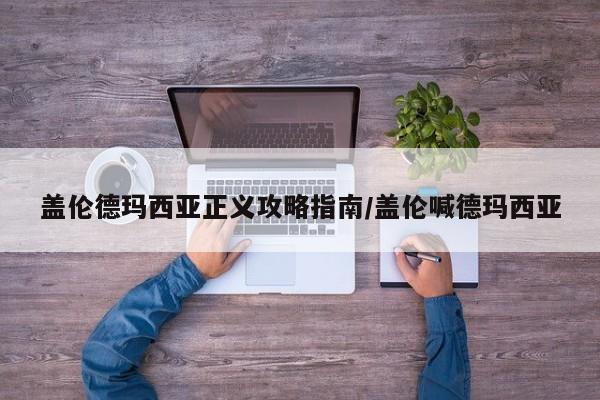 盖伦德玛西亚正义攻略指南/盖伦喊德玛西亚