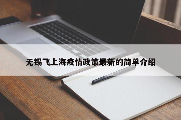 无锡飞上海疫情政策最新的简单介绍