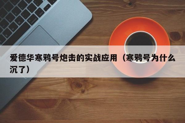 爱德华寒鸦号炮击的实战应用（寒鸦号为什么沉了）