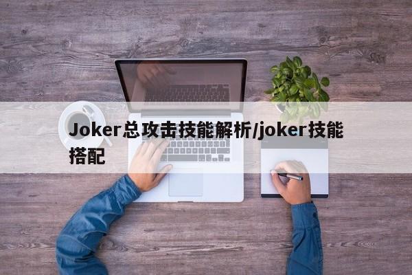 Joker总攻击技能解析/joker技能搭配