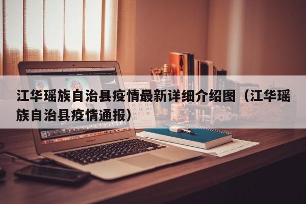 江华瑶族自治县疫情最新详细介绍图（江华瑶族自治县疫情通报）