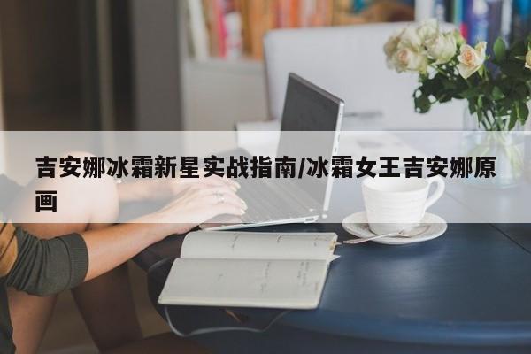 吉安娜冰霜新星实战指南/冰霜女王吉安娜原画