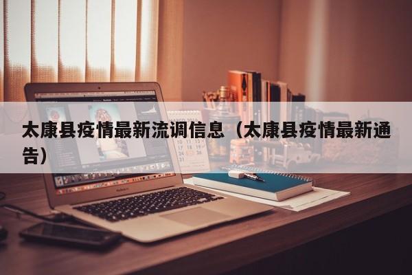 太康县疫情最新流调信息（太康县疫情最新通告）