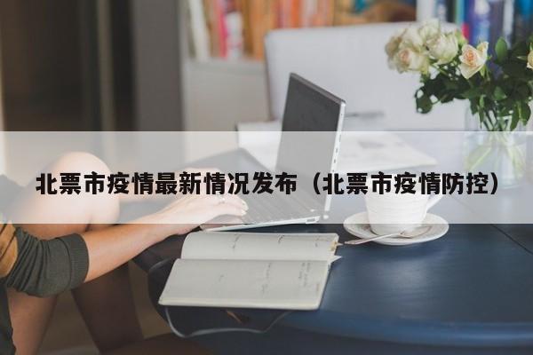 北票市疫情最新情况发布（北票市疫情防控）