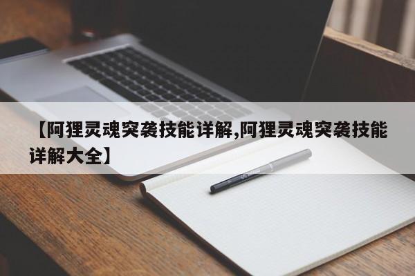 【阿狸灵魂突袭技能详解,阿狸灵魂突袭技能详解大全】