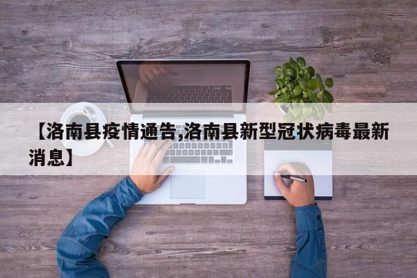 【洛南县疫情通告,洛南县新型冠状病毒最新消息】