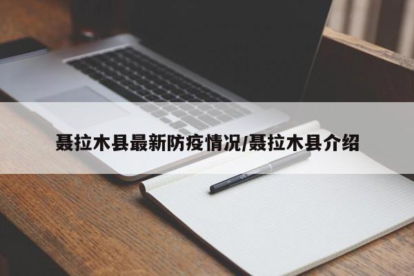 聂拉木县最新防疫情况/聂拉木县介绍