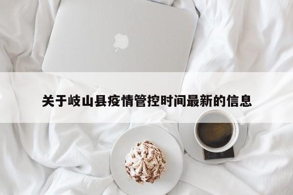 关于岐山县疫情管控时间最新的信息