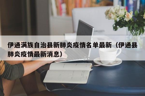 伊通满族自治县新肺炎疫情名单最新（伊通县肺炎疫情最新消息）