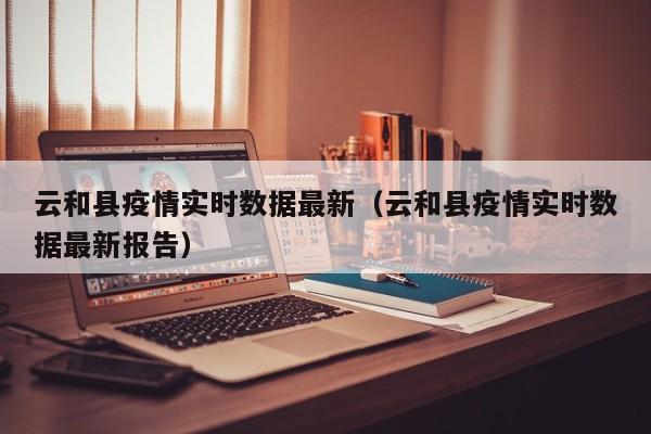 云和县疫情实时数据最新（云和县疫情实时数据最新报告）
