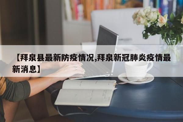 【拜泉县最新防疫情况,拜泉新冠肺炎疫情最新消息】